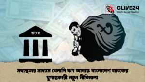 মধ্যস্থতার মাধ্যমে খেলাপি ঋণ আদায়: বাংলাদেশ ব্যাংকের যুগান্তকারী নতুন নীতিমালা মধ্যস্থতার মাধ্যমে খেলাপি ঋণ আদায় বাংলাদেশ ব্যাংকের যুগান্তকারী নতুন নীতিমালা
