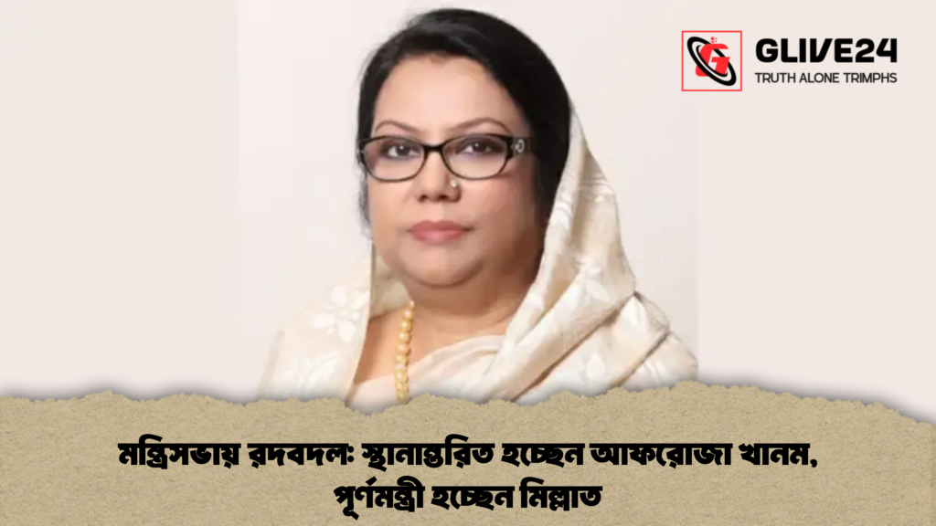 মন্ত্রিসভায় রদবদল: স্থানান্তরিত হচ্ছেন আফরোজা খানম, পূর্ণমন্ত্রী হচ্ছেন মিল্লাত 3 মন্ত্রিসভায় রদবদল স্থানান্তরিত হচ্ছেন আফরোজা খানম, পূর্ণমন্ত্রী হচ্ছেন মিল্লাত