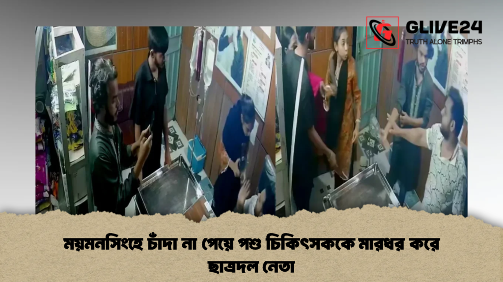 ময়মনসিংহে চাঁদা না পেয়ে পশু চিকিৎসককে মারধর করে ছাত্রদল নেতা 2 ময়মনসিংহে চাঁদা না পেয়ে পশু চিকিৎসককে মারধর করে ছাত্রদল নেতা