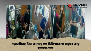 ময়মনসিংহে চাঁদা না পেয়ে পশু চিকিৎসককে মারধর করে ছাত্রদল নেতা ময়মনসিংহে চাঁদা না পেয়ে পশু চিকিৎসককে মারধর করে ছাত্রদল নেতা 2 ময়মনসিংহে চাঁদা না পেয়ে পশু চিকিৎসককে মারধর করে ছাত্রদল নেতা