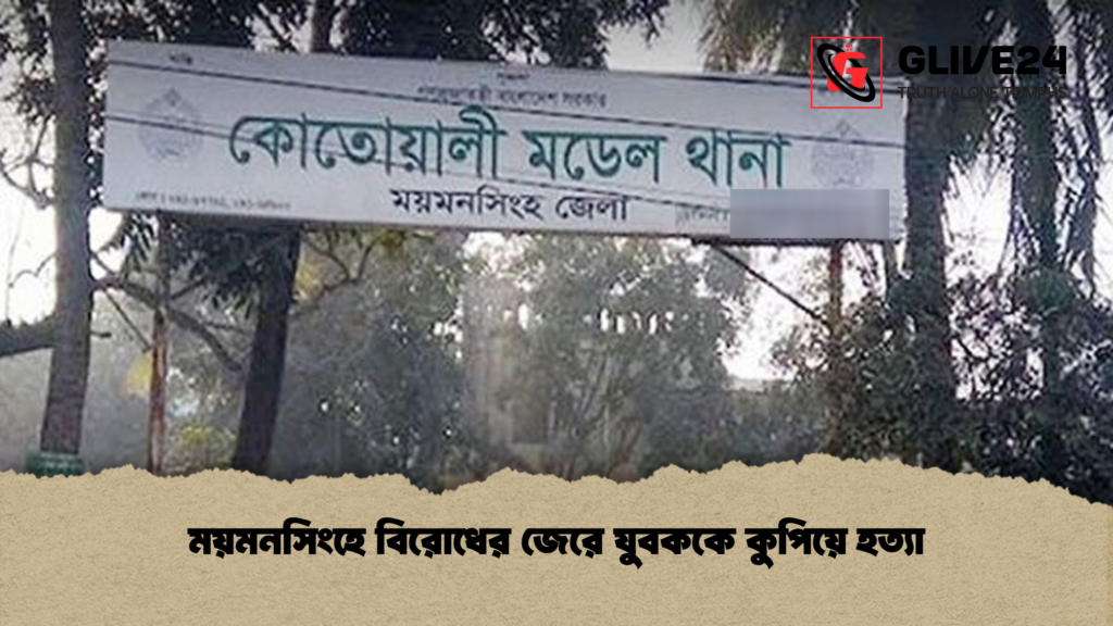 ময়মনসিংহে বিরোধের জেরে যুবককে কুপিয়ে হত্যা ময়মনসিংহে বিরোধের জেরে যুবককে কুপিয়ে হত্যা