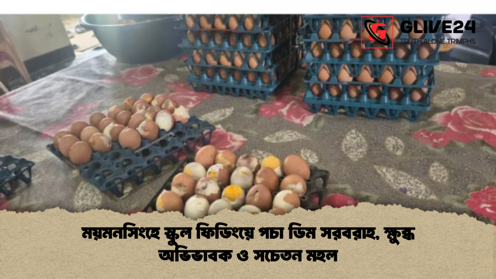 ময়মনসিংহে স্কুল ফিডিংয়ে পচা ডিম সরবরাহ, ক্ষুব্ধ অভিভাবক ও সচেতন মহল ময়মনসিংহে স্কুল ফিডিংয়ে পচা ডিম সরবরাহ ক্ষুব্ধ অভিভাবক ও সচেতন মহল 2 ময়মনসিংহে স্কুল ফিডিংয়ে পচা ডিম সরবরাহ, ক্ষুব্ধ অভিভাবক ও সচেতন মহল
