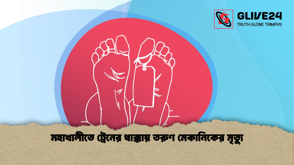 মহাখালীতে ট্রেনের ধাক্কায় তরুণ মেকানিকের মৃত্যু 1 মহাখালীতে ট্রেনের ধাক্কায় তরুণ মেকানিকের মৃত্যু