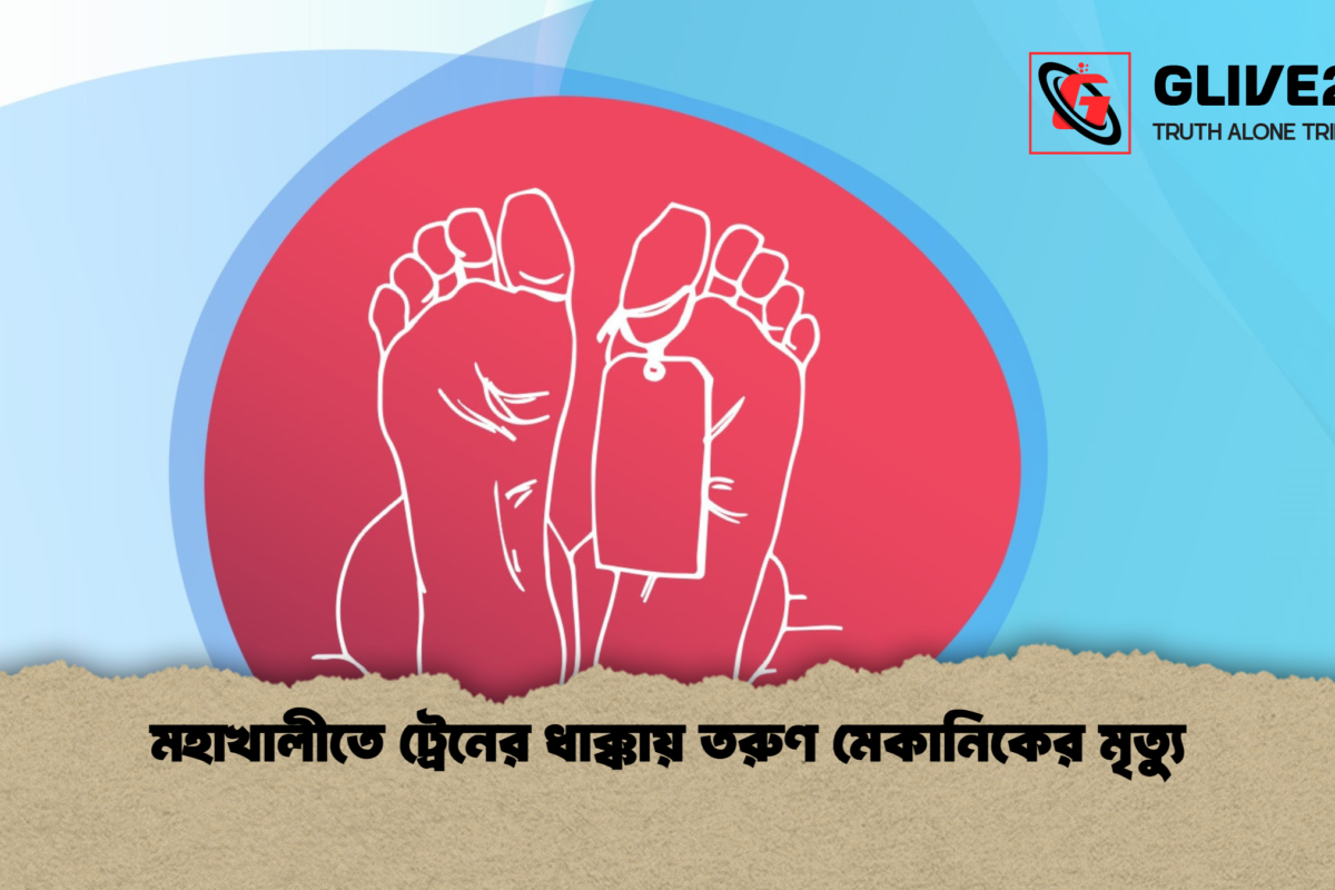 মহাখালীতে ট্রেনের ধাক্কায় তরুণ মেকানিকের মৃত্যু