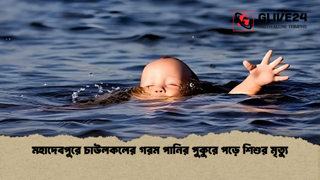 মহাদেবপুরে চাউলকলের গরম পানির পুকুরে পড়ে শিশুর মৃত্যু 1 মহাদেবপুরে চাউলকলের গরম পানির পুকুরে পড়ে শিশুর মৃত্যু