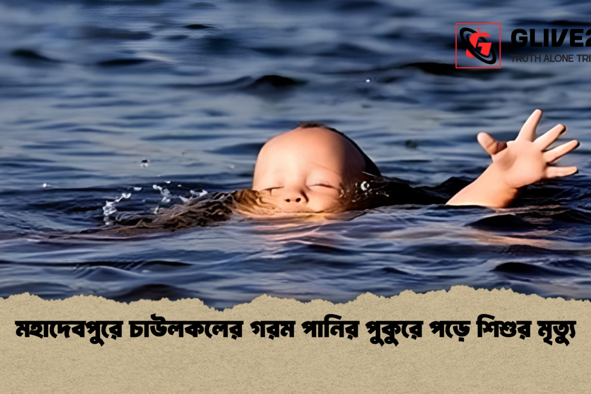 মহাদেবপুরে চাউলকলের গরম পানির পুকুরে পড়ে শিশুর মৃত্যু