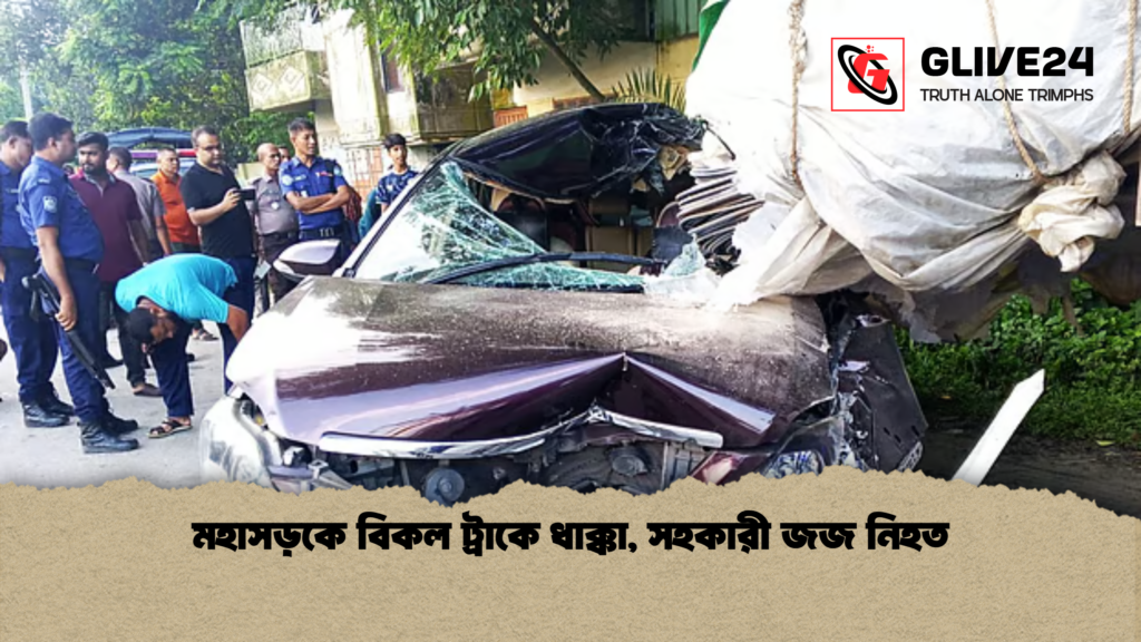 মহাসড়কে বিকল ট্রাকে ধাক্কা সহকারী জজ নিহত মহাসড়কে বিকল ট্রাকে ধাক্কা, সহকারী জজ নিহত