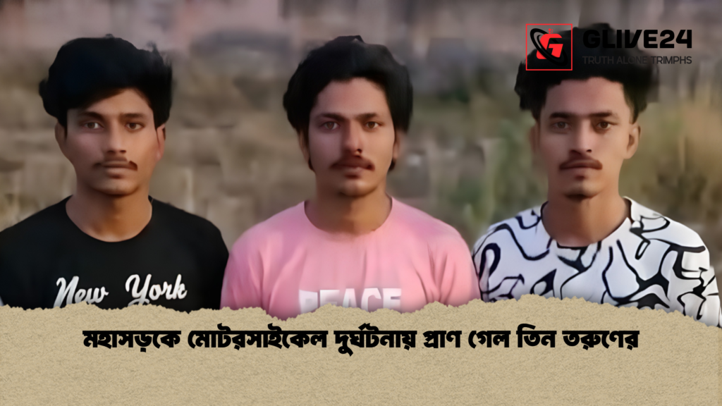 মহাসড়কে মোটরসাইকেল দুর্ঘটনায় প্রাণ গেল তিন তরুণের 1 মহাসড়কে মোটরসাইকেল দুর্ঘটনায় প্রাণ গেল তিন তরুণের