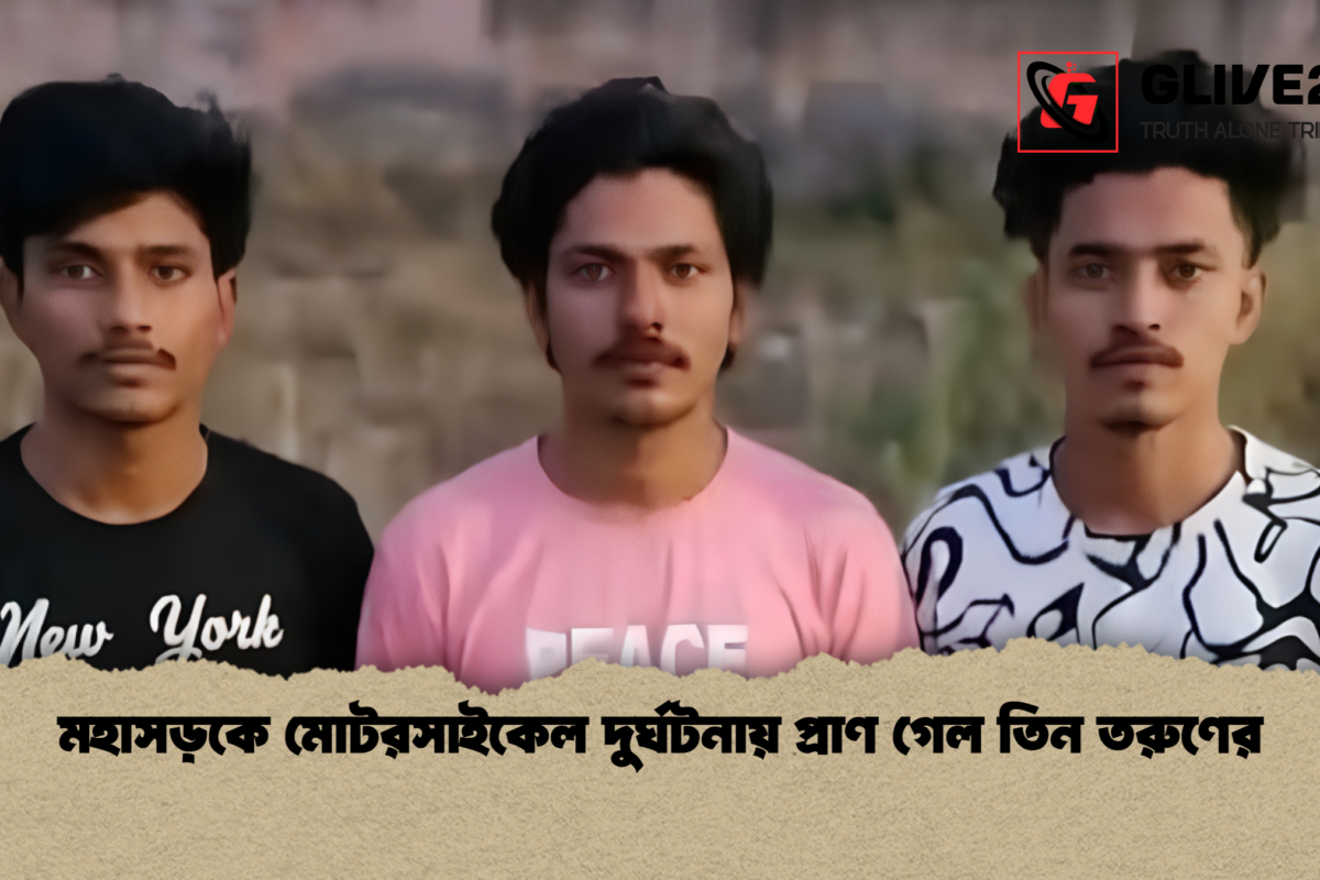 মহাসড়কে মোটরসাইকেল দুর্ঘটনায় প্রাণ গেল তিন তরুণের
