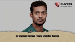 মা হারালেন সাবেক পেসার শফিউল ইসলাম