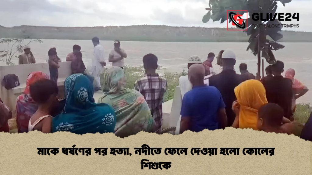 মাকে ধর্ষণের পর হত্যা, নদীতে ফেলে দেওয়া হলো কোলের শিশুকে
