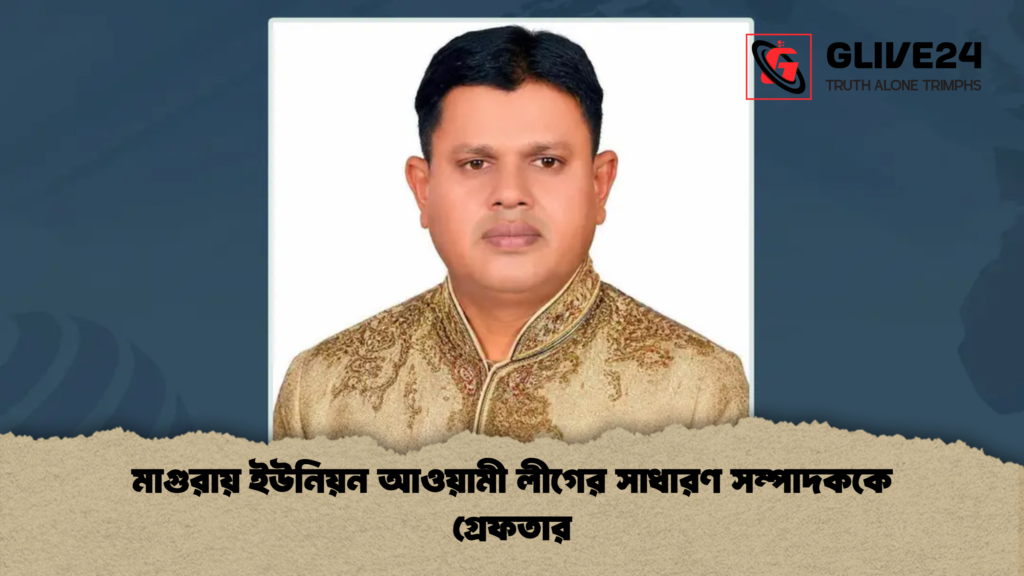 মাগুরায় ইউনিয়ন আওয়ামী লীগের সাধারণ সম্পাদককে গ্রেফতার মাগুরায় ইউনিয়ন আওয়ামী লীগের সাধারণ সম্পাদককে গ্রেফতার