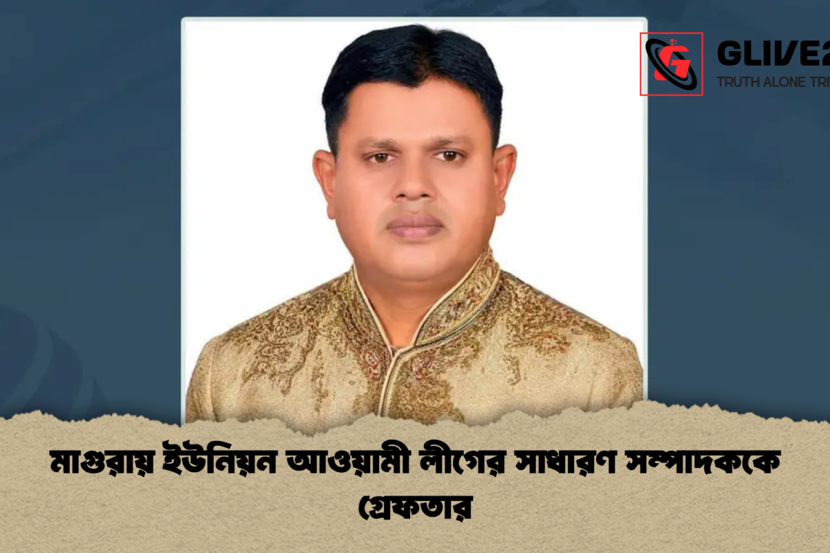 মাগুরায় ইউনিয়ন আওয়ামী লীগের সাধারণ সম্পাদককে গ্রেফতার