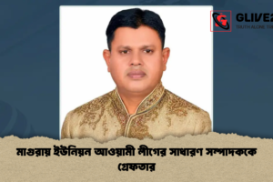 মাগুরায় ইউনিয়ন আওয়ামী লীগের সাধারণ সম্পাদককে গ্রেফতার