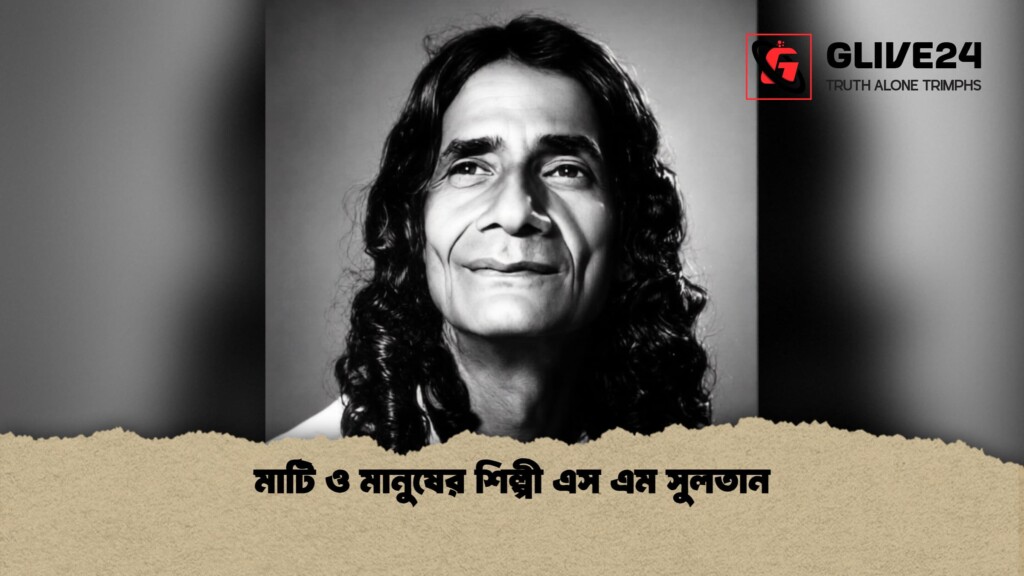 মাটি ও মানুষের শিল্পী এস এম সুলতান 1 মাটি ও মানুষের শিল্পী এস এম সুলতান