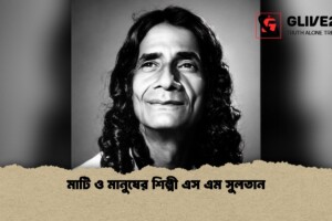 মাটি ও মানুষের শিল্পী এস এম সুলতান