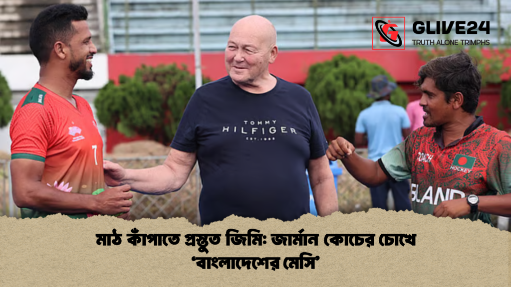 মাঠ কাঁপাতে প্রস্তুত জিমি: জার্মান কোচের চোখে ‘বাংলাদেশের মেসি’ মাঠ কাঁপাতে প্রস্তুত জিমি জার্মান কোচের চোখে বাংলাদেশের মেসি 1 মাঠ কাঁপাতে প্রস্তুত জিমি: জার্মান কোচের চোখে 'বাংলাদেশের মেসি'