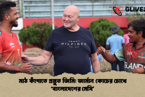 মাঠ কাঁপাতে প্রস্তুত জিমি: জার্মান কোচের চোখে ‘বাংলাদেশের মেসি’