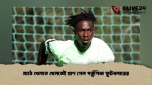মাঠে খেলতে খেলতেই প্রাণ গেল পর্তুগিজ ফুটবলারের