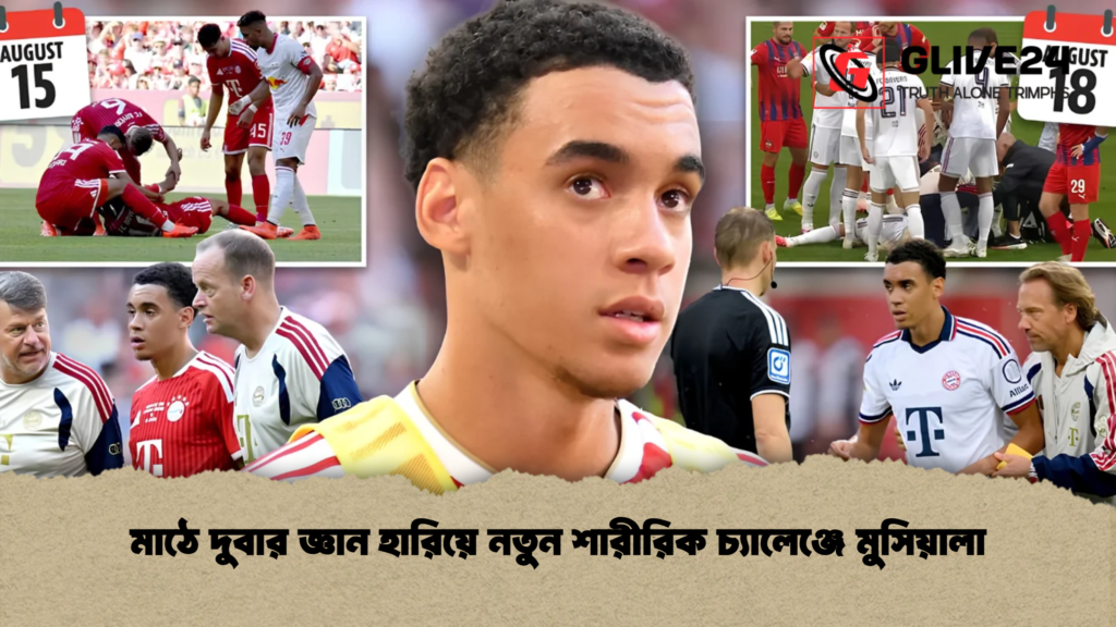 মাঠে দুবার জ্ঞান হারিয়ে নতুন শারীরিক চ্যালেঞ্জে মুসিয়ালা 2 মাঠে দুবার জ্ঞান হারিয়ে নতুন শারীরিক চ্যালেঞ্জে মুসিয়ালা