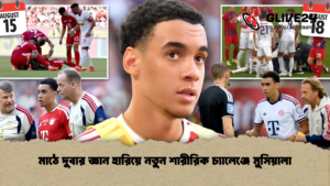 মাঠে দুবার জ্ঞান হারিয়ে নতুন শারীরিক চ্যালেঞ্জে মুসিয়ালা মাঠে দুবার জ্ঞান হারিয়ে নতুন শারীরিক চ্যালেঞ্জে মুসিয়ালা