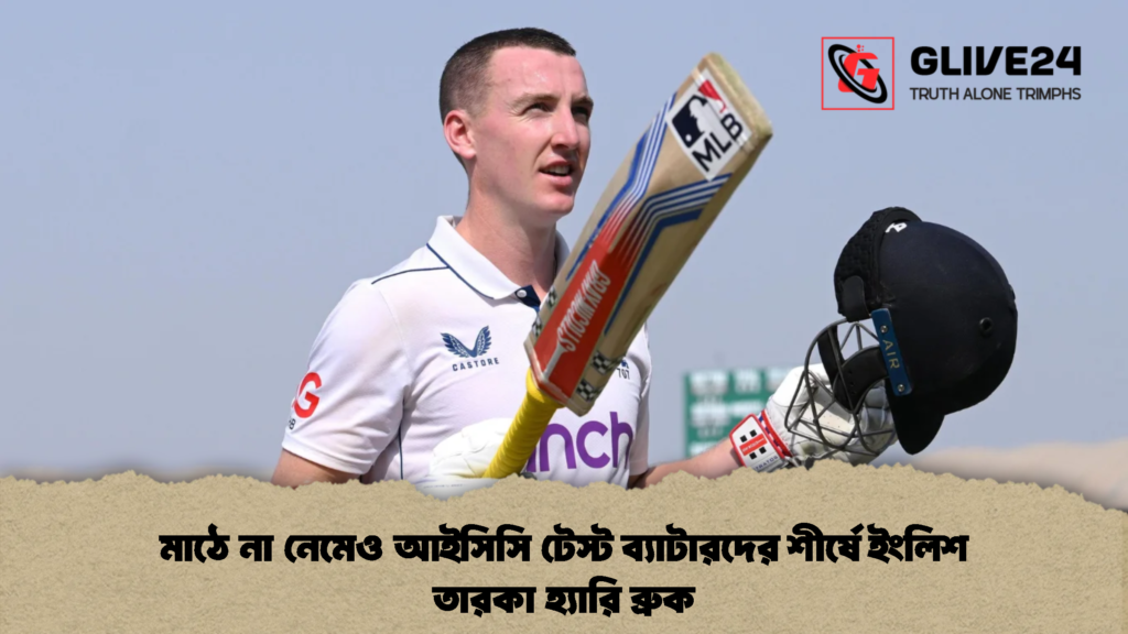 মাঠে না নেমেও আইসিসি টেস্ট ব্যাটারদের শীর্ষে ইংলিশ তারকা হ্যারি ব্রুক