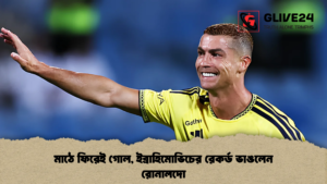 মাঠে ফিরেই গোল, ইব্রাহিমোভিচের রেকর্ড ভাঙলেন রোনালদো