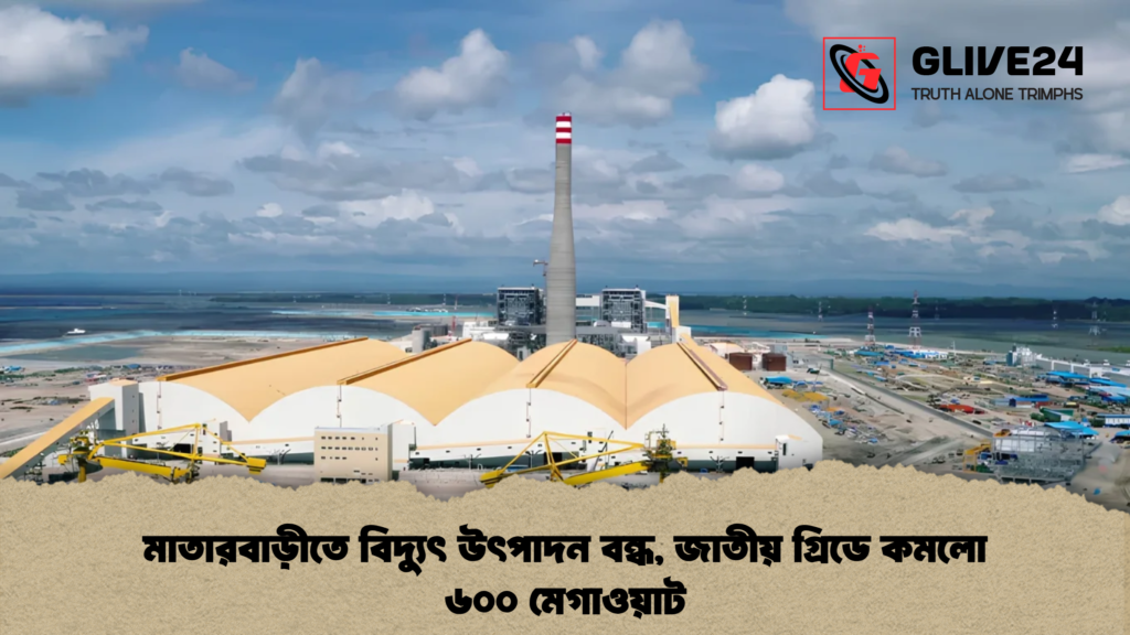 মাতারবাড়ীতে বিদ্যুৎ উৎপাদন বন্ধ, জাতীয় গ্রিডে কমলো ৬০০ মেগাওয়াট