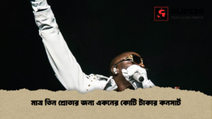 মাত্র তিন শ্রোতার জন্য একনের কোটি টাকার কনসার্ট মাত্র তিন শ্রোতার জন্য একনের কোটি টাকার কনসার্ট মাত্র তিন শ্রোতার জন্য একনের কোটি টাকার কনসার্ট