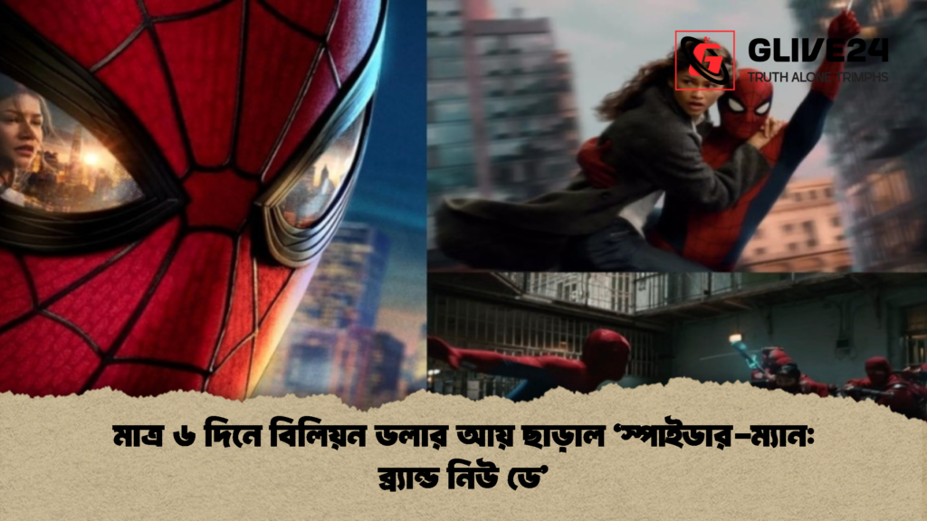 মাত্র ৬ দিনে বিলিয়ন ডলার আয় ছাড়াল ‘স্পাইডার-ম্যান: ব্র্যান্ড নিউ ডে’ মাত্র ৬ দিনে বিলিয়ন ডলার আয় ছাড়াল ‘স্পাইডার ম্যান ব্র্যান্ড নিউ ডে 2 মাত্র ৬ দিনে বিলিয়ন ডলার আয় ছাড়াল ‘স্পাইডার-ম্যান: ব্র্যান্ড নিউ ডে’