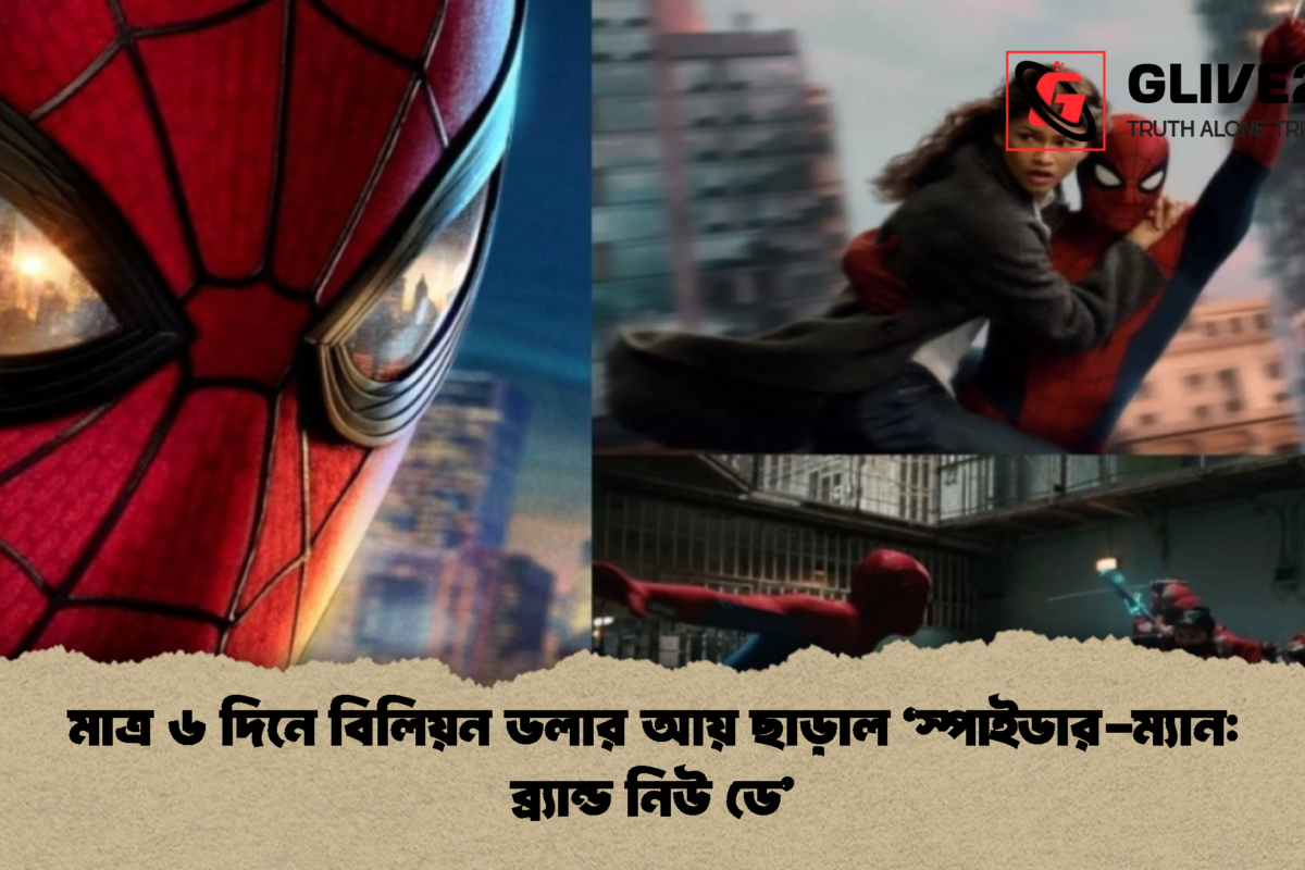 মাত্র ৬ দিনে বিলিয়ন ডলার আয় ছাড়াল ‘স্পাইডার-ম্যান: ব্র্যান্ড নিউ ডে’