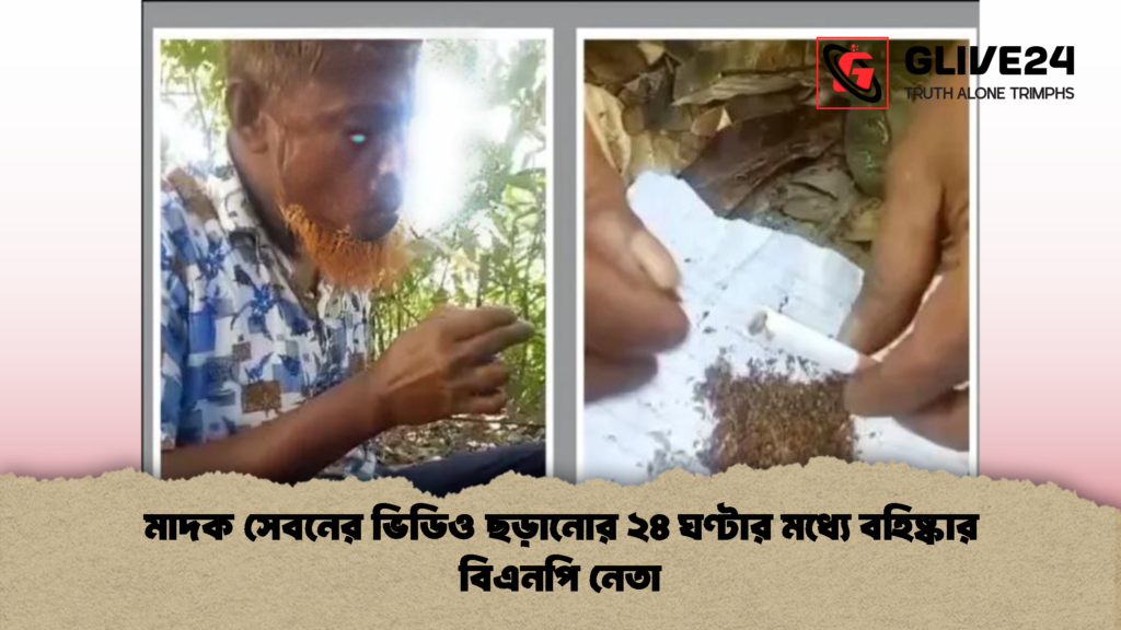 মাদক সেবনের ভিডিও ছড়ানোর ২৪ ঘণ্টার মধ্যে বহিষ্কার বিএনপি নেতা 4 মাদক সেবনের ভিডিও ছড়ানোর ২৪ ঘণ্টার মধ্যে বহিষ্কার বিএনপি নেতা 2 মাদক সেবনের ভিডিও ছড়ানোর ২৪ ঘণ্টার মধ্যে বহিষ্কার বিএনপি নেতা