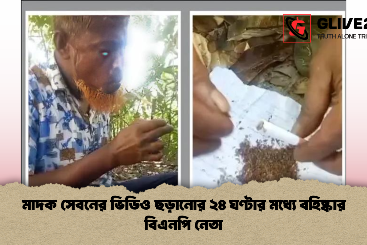 মাদক সেবনের ভিডিও ছড়ানোর ২৪ ঘণ্টার মধ্যে বহিষ্কার বিএনপি নেতা