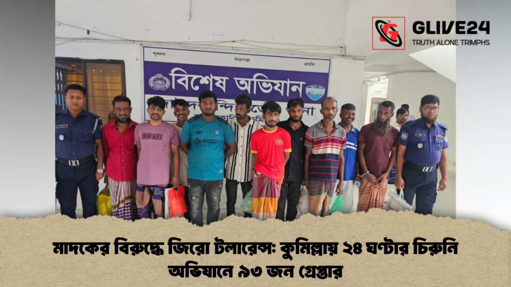 মাদকের বিরুদ্ধে জিরো টলারেন্স কুমিল্লায় ২৪ ঘণ্টার চিরুনি অভিযানে ৯৩ জন গ্রেপ্তার (2)
