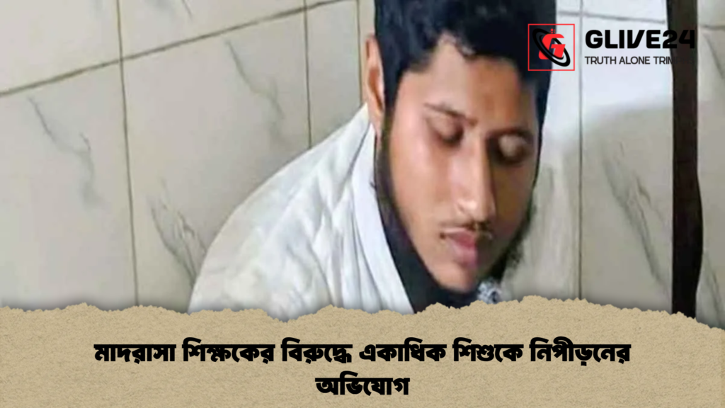 মাদরাসা শিক্ষকের বিরুদ্ধে একাধিক শিশুকে নিপীড়নের অভিযোগ মাদরাসা শিক্ষকের বিরুদ্ধে একাধিক শিশুকে নিপীড়নের অভিযোগ