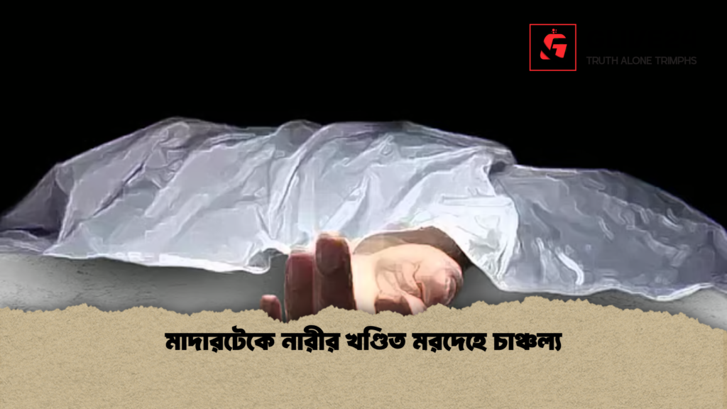 মাদারটেকে নারীর খণ্ডিত মরদেহে চাঞ্চল্য মাদারটেকে নারীর খণ্ডিত মরদেহে চাঞ্চল্য