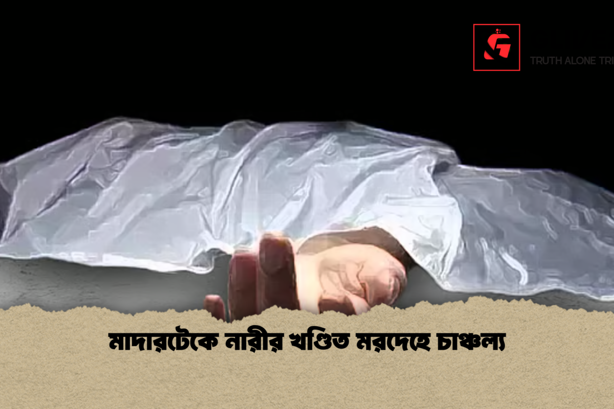 মাদারটেকে নারীর খণ্ডিত মরদেহে চাঞ্চল্য