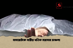 মাদারটেকে নারীর খণ্ডিত মরদেহে চাঞ্চল্য