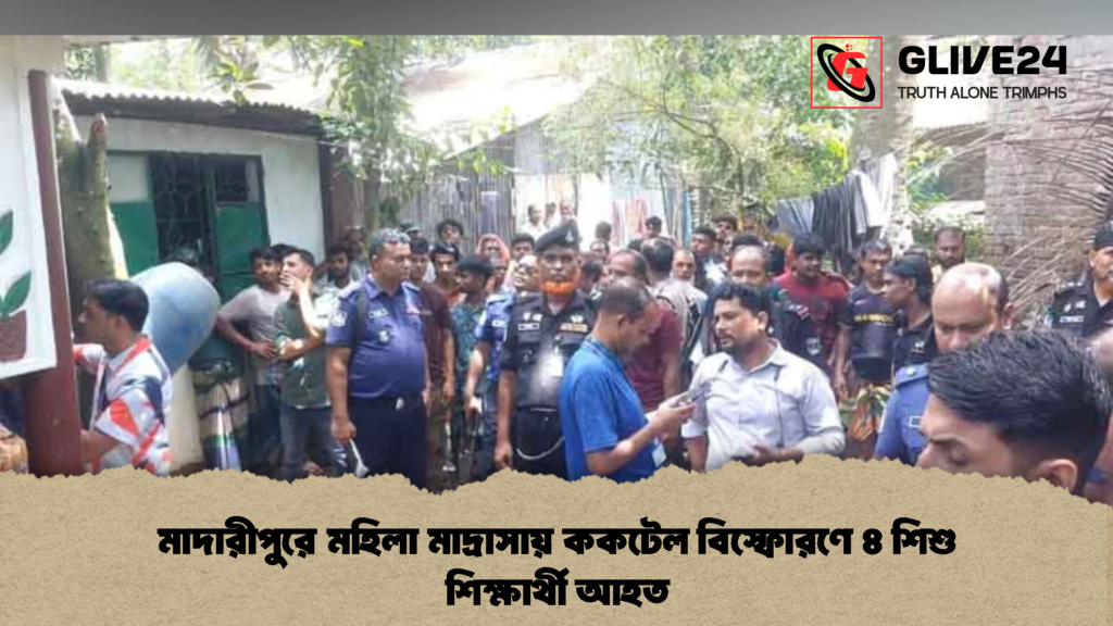 মাদারীপুরে মহিলা মাদ্রাসায় ককটেল বিস্ফোরণে ৪ শিশু শিক্ষার্থী আহত 2 মাদারীপুরে মহিলা মাদ্রাসায় ককটেল বিস্ফোরণে ৪ শিশু শিক্ষার্থী আহত