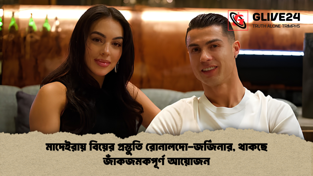 মাদেইরায় বিয়ের প্রস্তুতি রোনালদো জর্জিনার থাকছে জাঁকজমকপূর্ণ আয়োজন 1 মাদেইরায় বিয়ের প্রস্তুতি রোনালদো-জর্জিনার, থাকছে জাঁকজমকপূর্ণ আয়োজন