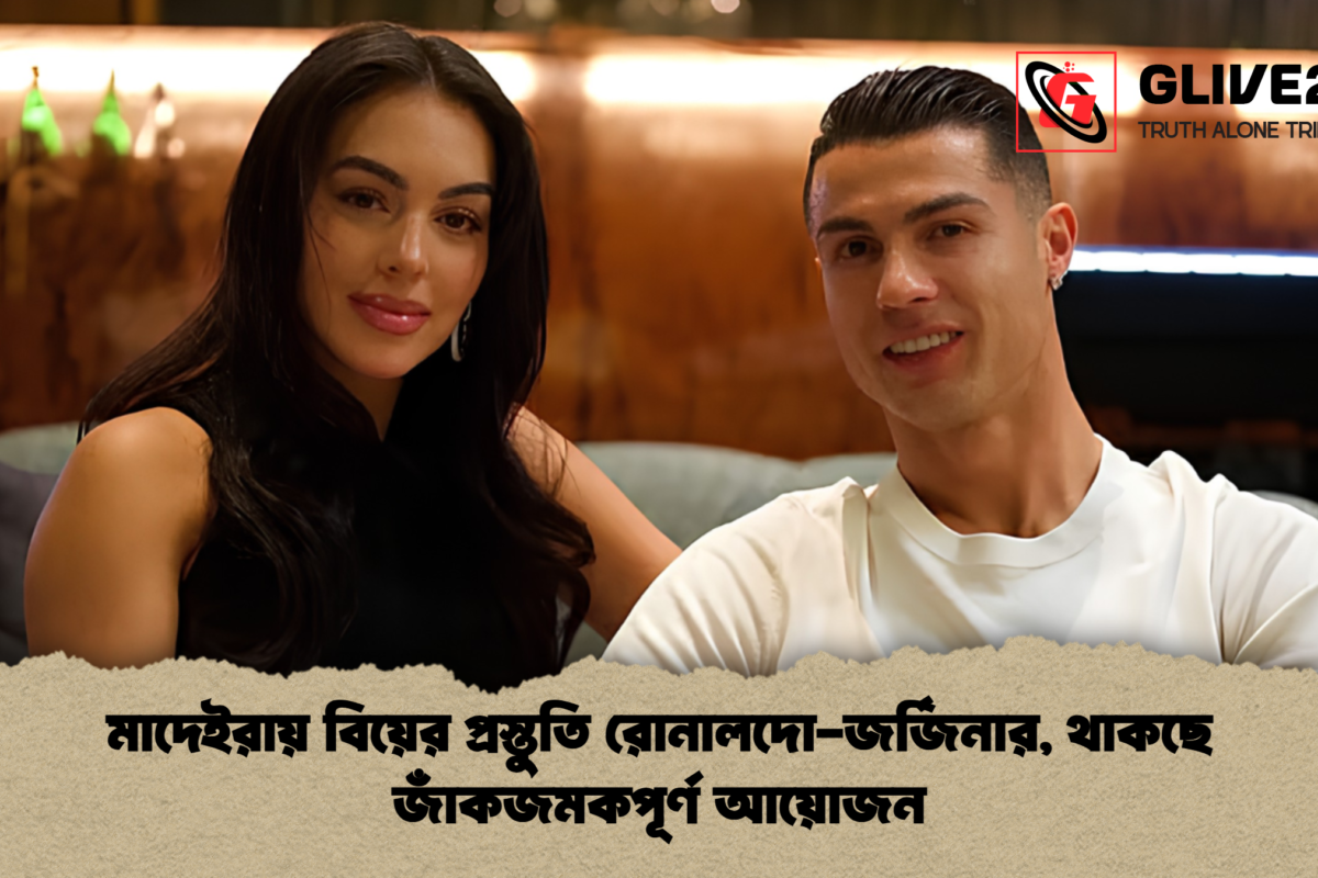মাদেইরায় বিয়ের প্রস্তুতি রোনালদো-জর্জিনার, থাকছে জাঁকজমকপূর্ণ আয়োজন
