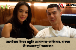 মাদেইরায় বিয়ের প্রস্তুতি রোনালদো-জর্জিনার, থাকছে জাঁকজমকপূর্ণ আয়োজন