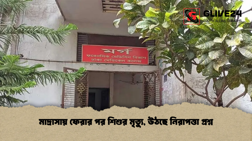 মাদ্রাসায় ফেরার পর শিশুর মৃত্যু উঠছে নিরাপত্তা প্রশ্ন মাদ্রাসায় ফেরার পর শিশুর মৃত্যু, উঠছে নিরাপত্তা প্রশ্ন