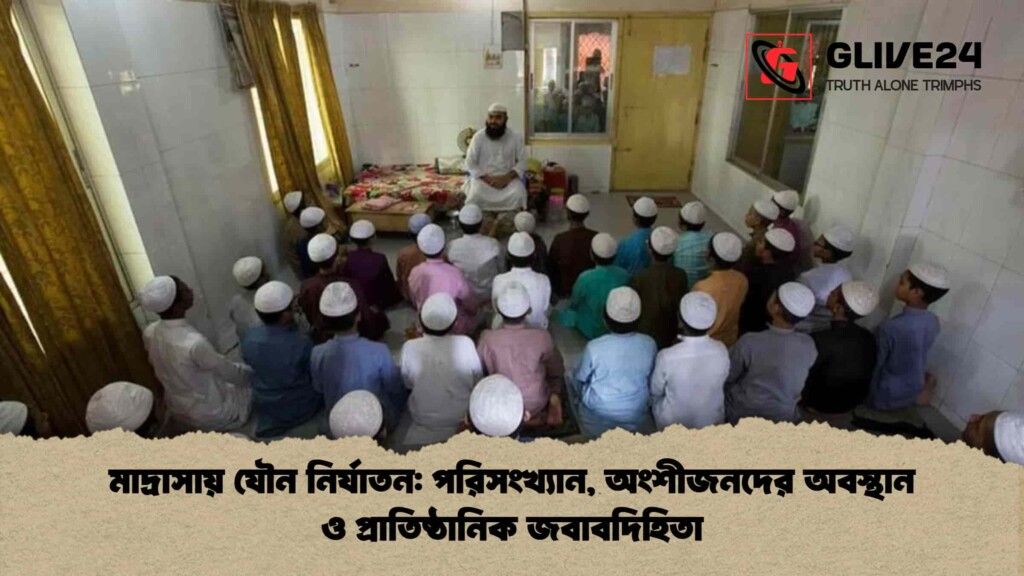 মাদ্রাসায় যৌন নির্যাতন পরিসংখ্যান, অংশীজনদের অবস্থান ও প্রাতিষ্ঠানিক জবাবদিহিতা