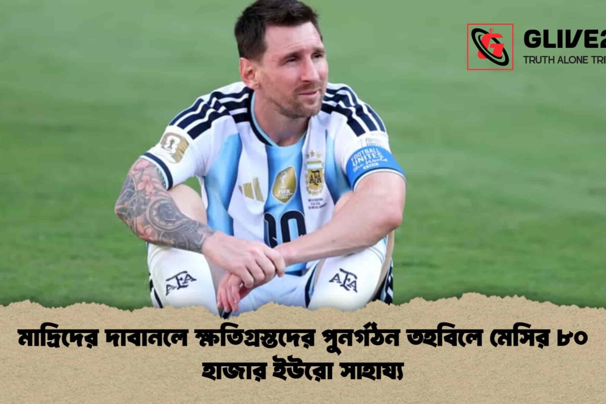 মাদ্রিদের দাবানলে ক্ষতিগ্রস্তদের পুনর্গঠন তহবিলে মেসির ৮০ হাজার ইউরো সাহায্য