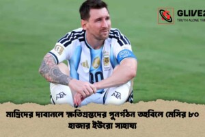 মাদ্রিদের দাবানলে ক্ষতিগ্রস্তদের পুনর্গঠন তহবিলে মেসির ৮০ হাজার ইউরো সাহায্য