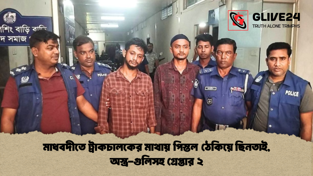 মাধবদীতে ট্রাকচালকের মাথায় পিস্তল ঠেকিয়ে ছিনতাই অস্ত্র গুলিসহ গ্রেপ্তার ২ 2 মাধবদীতে ট্রাকচালকের মাথায় পিস্তল ঠেকিয়ে ছিনতাই, অস্ত্র-গুলিসহ গ্রেপ্তার ২