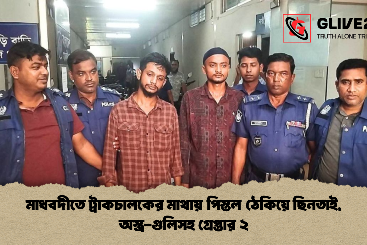 মাধবদীতে ট্রাকচালকের মাথায় পিস্তল ঠেকিয়ে ছিনতাই, অস্ত্র-গুলিসহ গ্রেপ্তার ২