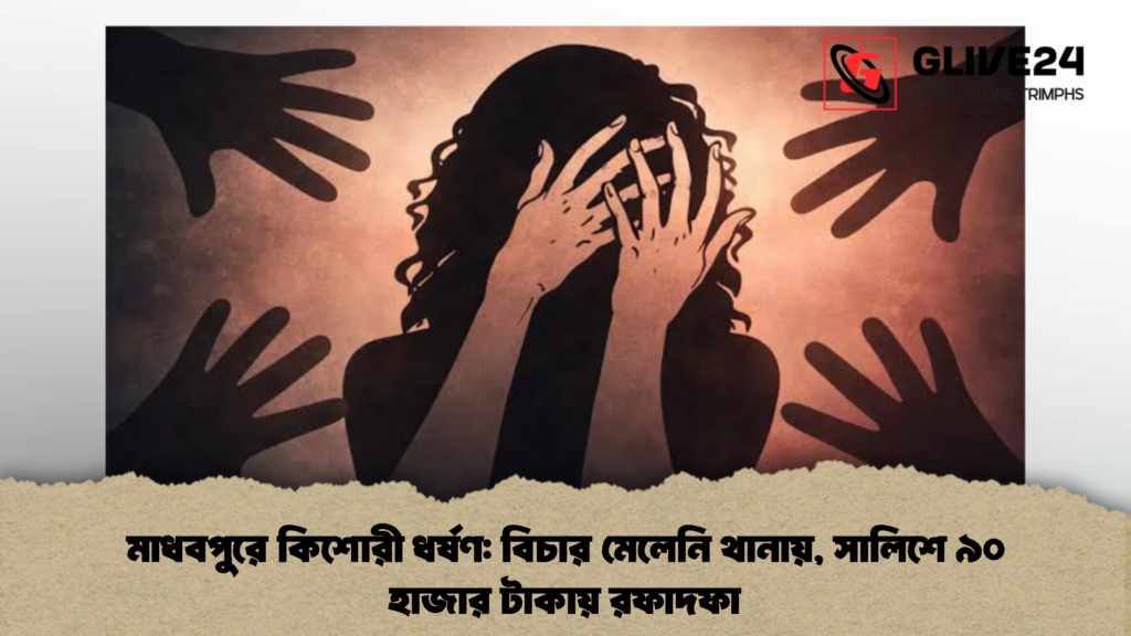 মাধবপুরে কিশোরী ধর্ষণ বিচার মেলেনি থানায়, সালিশে ৯০ হাজার টাকায় রফাদফা (2)