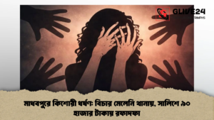 মাধবপুরে কিশোরী ধর্ষণ বিচার মেলেনি থানায়, সালিশে ৯০ হাজার টাকায় রফাদফা (2)